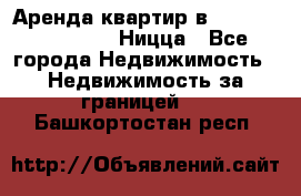 Аренда квартир в Promenade Gambetta Ницца - Все города Недвижимость » Недвижимость за границей   . Башкортостан респ.